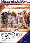 神圣罗马帝国文化史  1648-1806年：帝国法、宗教和文化