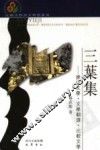 三叶集  德语文学·文学翻译·比较文学