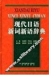 现代日语新词新语辞典