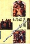 圣经语典与妙用