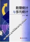 数理统计与多元统计
