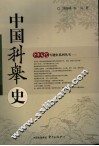 中国科举史