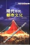 现代移民都市文化