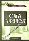 C语言程序设计教程