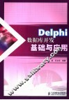 Delphi数据库开发基础与应用