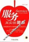 服务其实很简单  卓越服务的关键细节与实战技巧