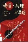 战道、兵理与谋略 封面