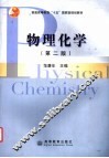 物理化学  第2版
