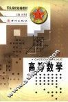 军队院校统编教材  高等数学  下