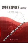 高等数学简明教程习题指导