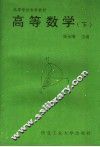 高等学校专科教材  高等数学  下