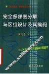 完全多部图分解与区组设计及其编码