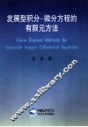 发展型积分-微分方程的有限元方法