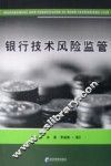 银行技术风险监管