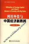 利用外资与中国经济新跨越