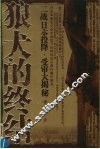 狼犬的终结  二战日本投降·受审大揭秘
