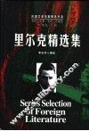 里尔克精选集