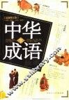 中华成语故事  下  最新图文版