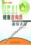 健康咨询员指导手册