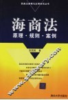 海商法原理与应用研究