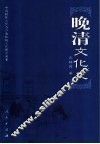 晚清文化史