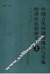 中国古代环渤海地区与其他经济区比较研究