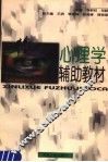 心理学辅助教材