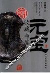 元宝收藏与鉴赏