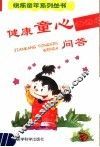 健康童心问答