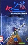 心之旅  青少年心理与心理健康