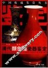 清代颜色釉瓷器鉴定  图集