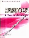 宏观经济学教程