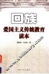 回族爱国主义传统教育读本