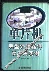 单片机典型外围器件及应用实例