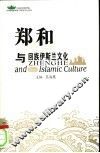 郑和与回族伊斯兰文化