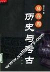 夏商周历史与考古