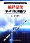 编译原理学习与应用指导