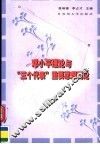 邓小平理论与“三个代表”重要思想概论