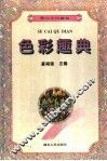 色彩趣典