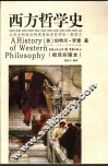 西方哲学史