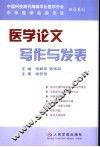医学论文写作与发表
