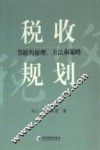 税收规划  节税的原理、方法和策略