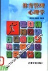体育管理心理学