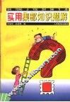 实用集邮知识题解