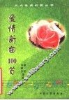 爱情新曲100首