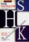 HSK词语用法详解