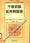 干部初级实用韩国语