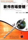 现代软件工程专业系列教材  软件市场营销
