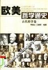 欧美哲学通史  古代哲学卷
