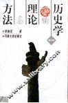 历史学的理论与方法  第2版